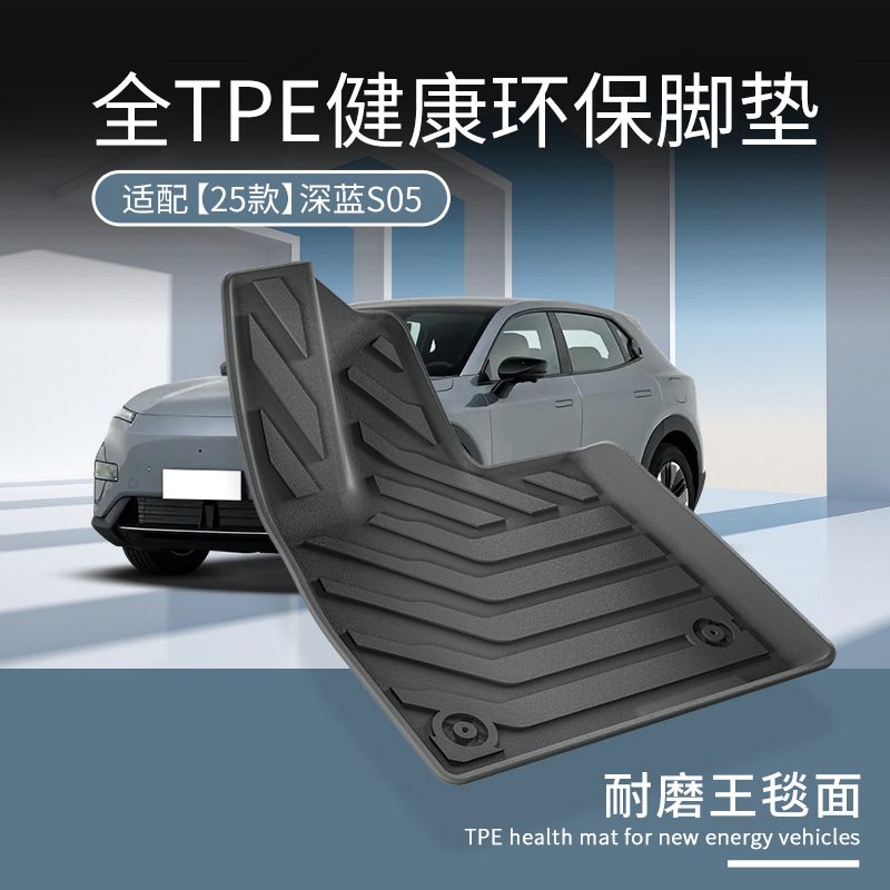 适用于25款深蓝S05汽车脚垫防水耐脏全环保TPE脚垫后备箱垫靠背垫
