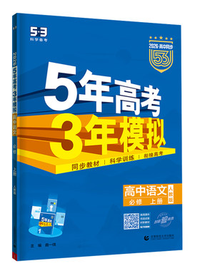 曲一线2026版53高中同步五三语文数学英语物理化学生物政治历史地理人教选择性必修二选修三四高一高二五年高考三年模拟教辅练习册