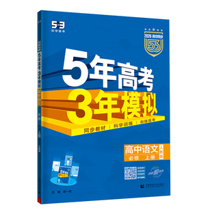 曲一线2026版53高中同步五三语文数学英语物理化学生物政治历史地理人教必修第一册第二四高一高二五年高考三年模拟练习册教辅资料