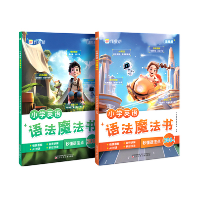 作业帮小学英语语法魔法书口诀