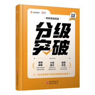 启航教育2027陈仲凯考研英语阅读分级突破英语一二通用阅读方法论书课包分级提升真题实战阅读方法