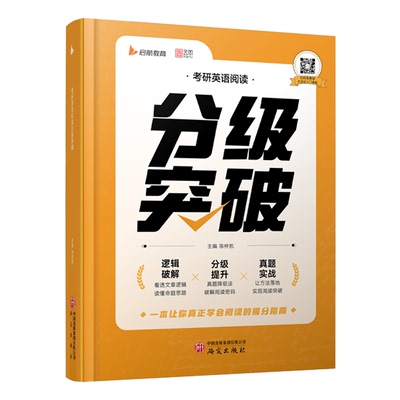 启航教育2027陈仲凯考研英语阅读分级突破英语一二通用阅读方法论书课包分级提升真题实战阅读方法