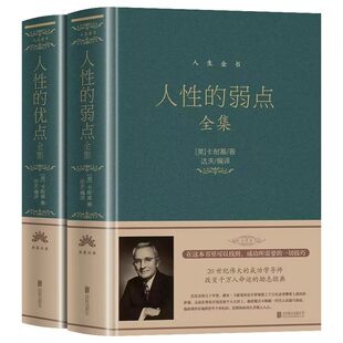 人性的弱点全集正版书籍精装 人性的弱点卡耐基完整版珍藏版 人性的弱点青少年版成人版学生版 人性的优点大全集北京联合出版公司