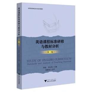 英语课程标准研修与教材分析(第三版)/第3版/高等院校师范类专业系列教材/罗毅/李红英 主编/张维友 主审/浙江大学出版社