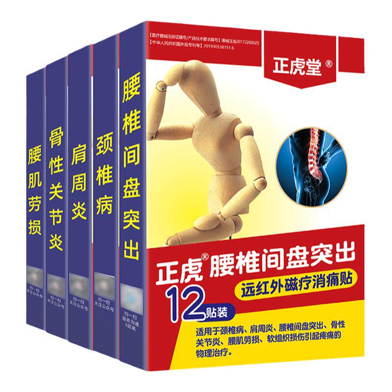 正虎堂远红外磁疗消痛贴
