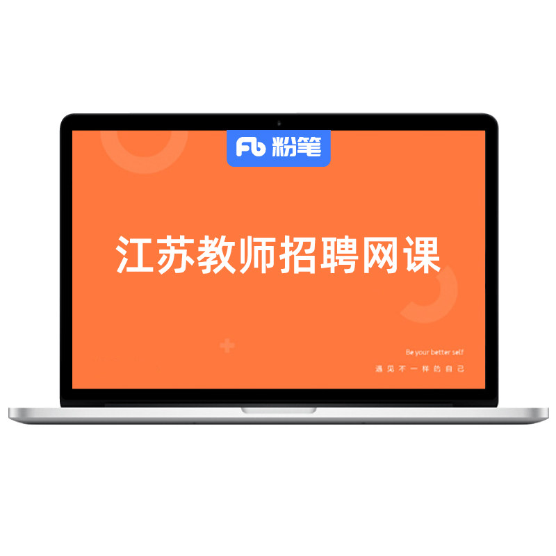 粉笔教师 预售2027江苏教师招聘考试编制网课视频直播题库系统班