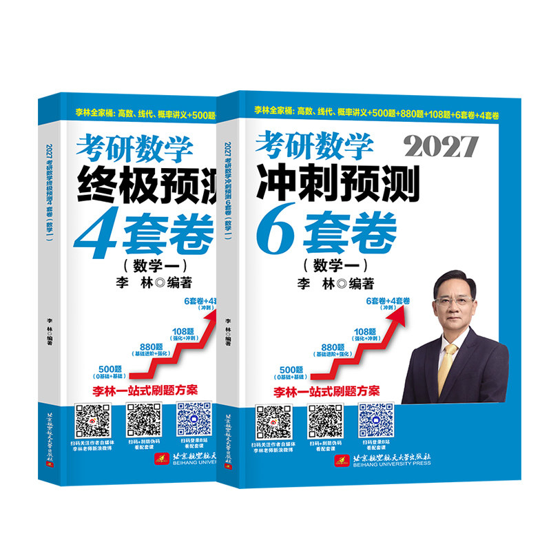 2027考研数学李林6加4高数冲刺六套卷终极预测模拟四套试卷数一880题二历年真题三27练习题合集武忠祥李永乐张宇复习全书资料习题