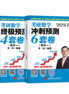2027考研数学李林6加4高数冲刺六套卷终极预测模拟四套试卷数一880题二历年真题三27练习题合集武忠祥李永乐张宇复习全书资料习题
