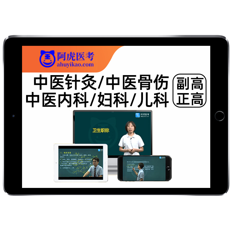 阿虎医考中医针灸骨伤科内科妇科儿科副高副主任医师高级职称题库