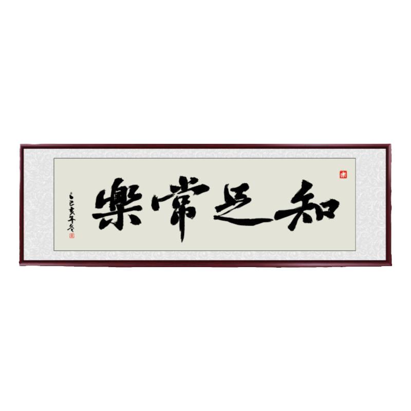 知足常乐字画手写真迹