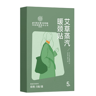 北京同仁堂内廷上用艾草蒸汽暖颈贴发热护肩护颈椎热敷脖子艾灸贴