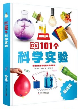 DK101个科学实验新版趣味科学小实验dk6-12-16岁中小学生三四五六年级自己动手做实验dk中文儿童科学实验百科 中国科学技术出版社