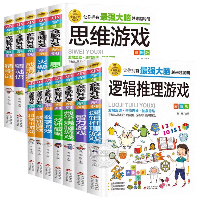 蓝鲸图书专营小学生全脑开发系列