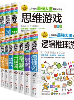 蓝鲸图书专营小学生全脑开发系列