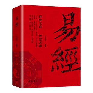 易经64卦详解卡牌正版易经全书白话文完整无删减版国学经典名著易经详解原文注释译文小白自学周易零基础入门周易六十四卦通解书籍