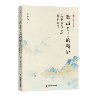 教出自己的精彩 高中语文名师教例研习 大夏书系 语文之道 汲安庆 一线教师教学案例备课指南  华东师范大学出版社