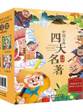 中国古典四大名著注音美绘版