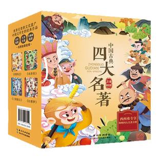 中国古典四大名著注音美绘版全彩插图 独家精装套装三国演义 红楼梦 西游记 水浒传 6-8岁中小学生经典课外读物