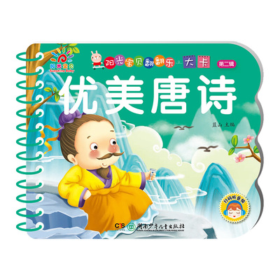 阳光宝贝翻翻乐大卡片 优美唐诗幼儿早教书撕不烂的婴儿书本绘本0-1-2-3岁宝宝书籍早教益智一两岁儿童唐诗三百首古诗启蒙彩图伴读