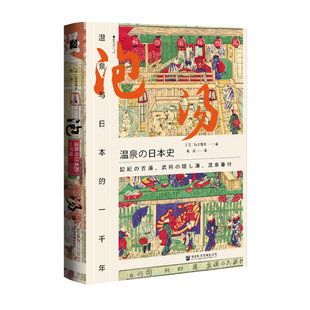 现货 三菱财阀的形成  武田晴人 关口薰著 启微丛书 社会科学文献出版社 日本财阀  企业经营  明治时代 官方正版 202206 商业帝国