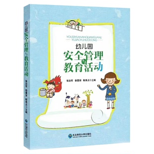 幼儿园安全管理与教育活动 张治军徐曼丽幼儿园安全宝典集体教育活动 学前教育幼儿园教师指导用书教学参考资料9787568148283