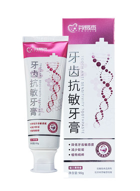 芽易杰牙齿抗敏牙膏缓解敏感