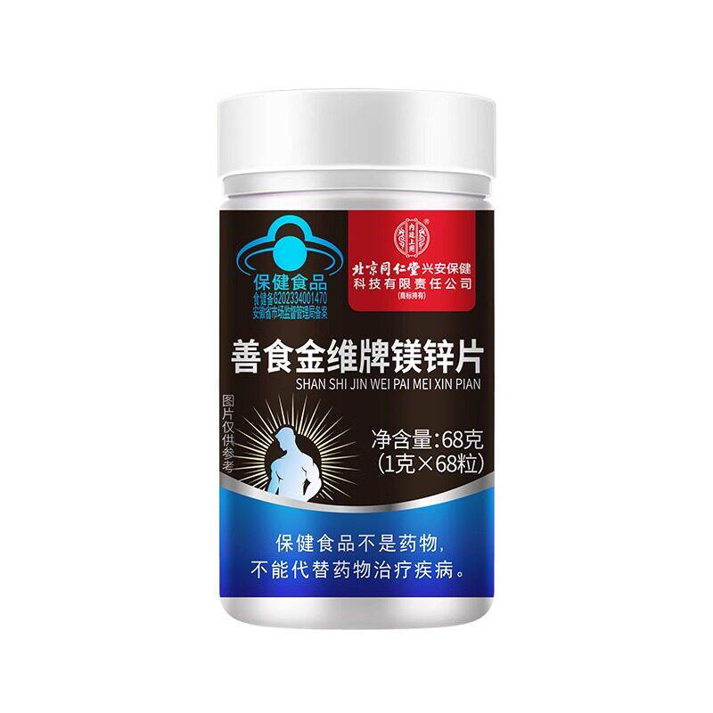 北京同仁堂内廷上用锌镁片男士性b族维硒片睾健身功能促睾补充剂