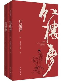 当当网 红楼梦(插图典藏版)(上下)白先勇力荐程乙本 曹雪芹 高鹗 作家出版社 正版书籍