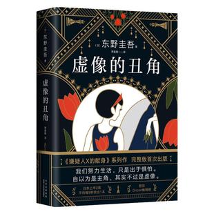 【赠精美书签】虚像的丑角 东野圭吾小说正版2021新书 嫌疑人X的献身系列作 希望之线 日剧 神探伽利略 原著侦探推理小说畅销书