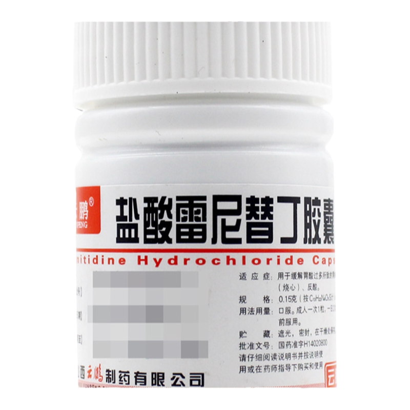 【云鹏】盐酸雷尼替丁胶囊150mg*30粒/盒