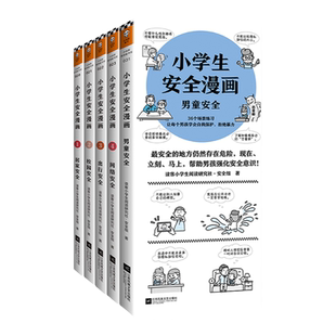 《小学生漫画系列：安全+男童》(全5册)【读客官方正版图书】读客小学生阅读研究社·安全组专家编写场景权威帮助男孩建立安全意识