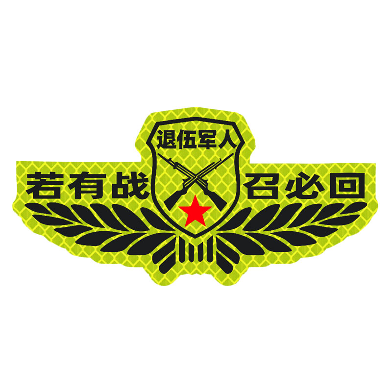 2026新款汽车反光贴纸退伍军人贴