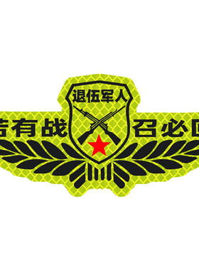 2025新款汽车反光贴纸退伍军人贴