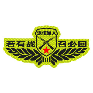 2025新款汽车反光贴纸创意文字若有战召必回装饰个性创意退伍军人