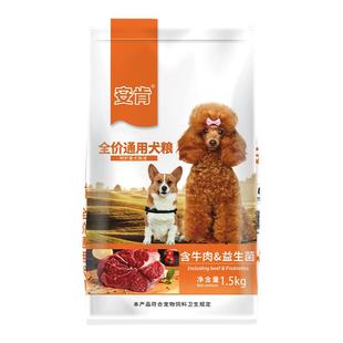 安肯狗粮1.5kg牛肉益生菌经典通用犬粮狗粮柴犬博美金毛犬粮3斤