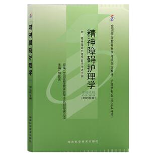 自学考试教材03009精神障碍护理学郭延庆北大医学版2026年专升本用书大专升本科专科套本成人成考成教自考高等教育的书籍