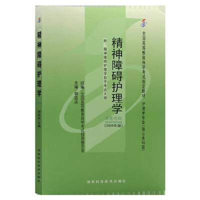 自考教材03009精神障碍护理学