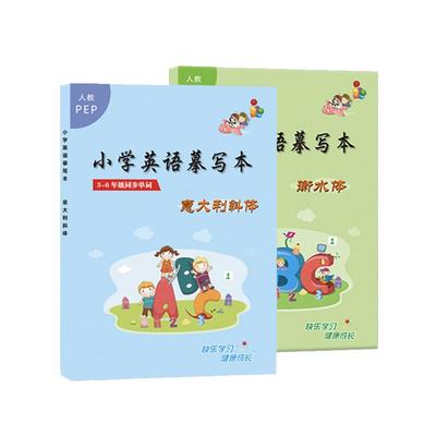 小学生英语3-6年级同步字帖