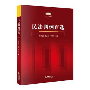 正版 民法判例百选 周江洪 法律出版社 民法案例教科书 民法判例事实概要判决要旨裁判思路分析 民法判例法律实务工具书