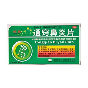 颐君 通窍鼻炎片24片/盒 散风固表宣肺通窍风热蕴肺鼻塞慢性鼻炎