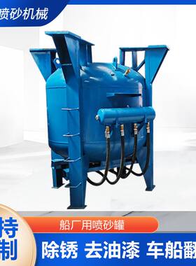 自动喷砂机除锈翻新高压喷砂罐船厂用大型喷干湿两用高压除锈喷沙