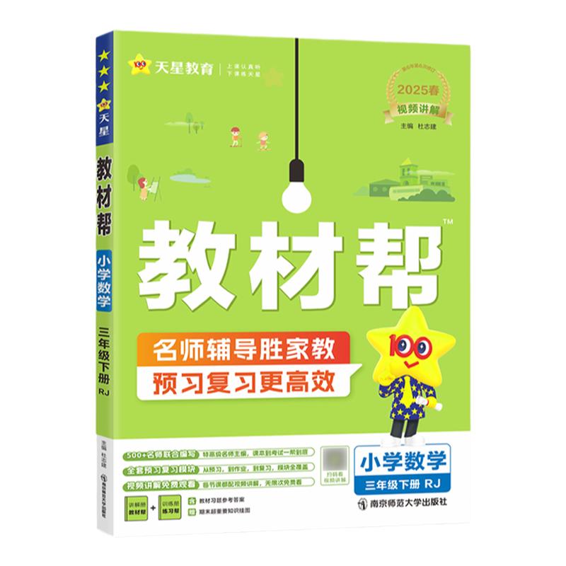 天星教育2026秋小学教材帮一二三四五六年级上册语文数学英语人教版西师版外研版同步讲解课前预习课后复习视频讲解练习帮培优