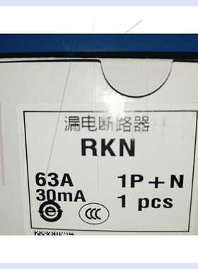 询#断路器RKN 63A 1PN 30mA漏电开关