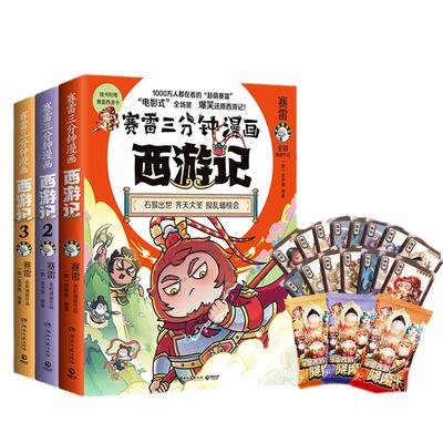 赛雷三分钟漫画西游记123