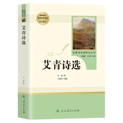 水浒传艾青诗选人民教育出版社