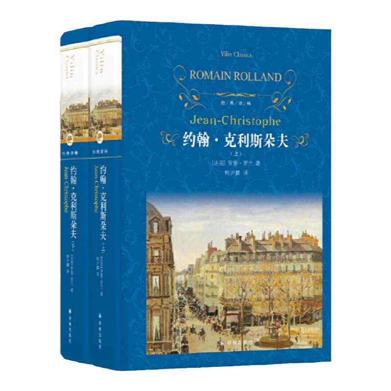 经典译林：约翰克利斯朵夫(精装套装上下册)诺贝尔文学奖得主罗曼.罗兰代表作 经典畅销名著阅读寒暑假中小学生课外阅读书目正版