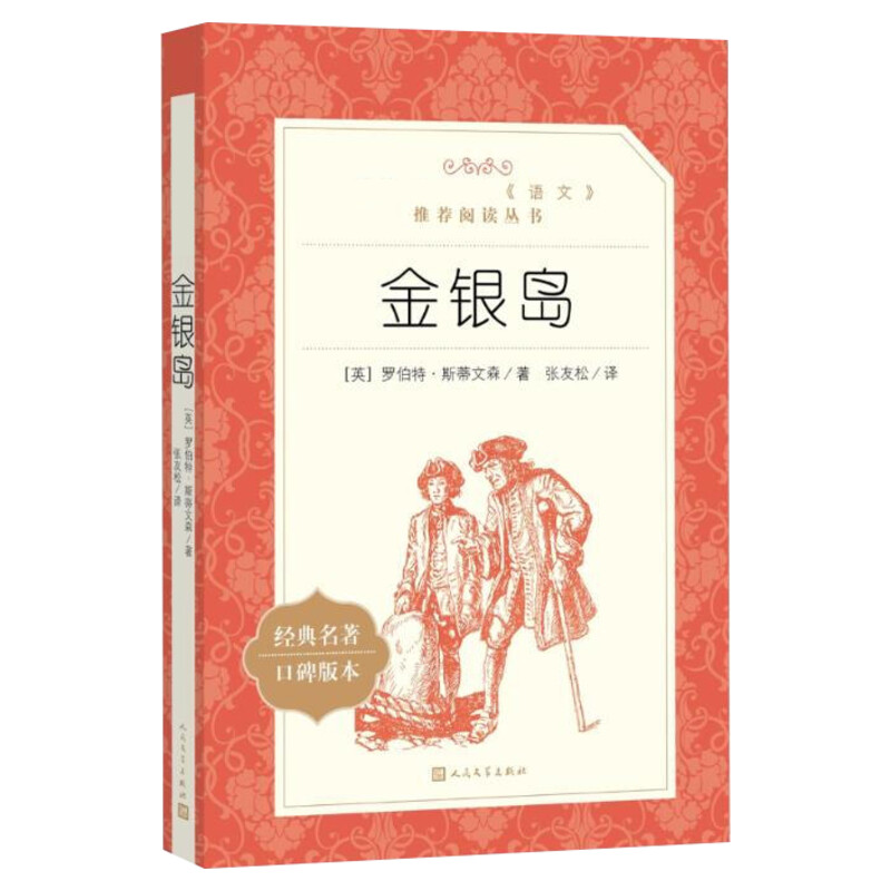金银岛正版书 语文阅读丛书 四五六年级小学生必 读课外书 经典名著原著 初中生课外阅读书籍人民文学出版社 8-12岁儿童版推荐阅读