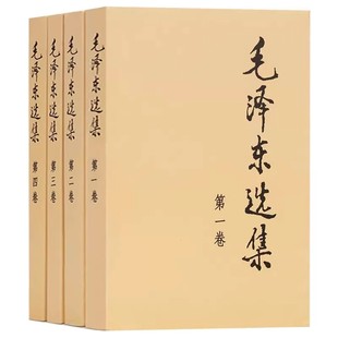 【官方正版】毛泽选集全集无删减版人民出版社毛选全集文选文集全卷原版全套老旧版毛语录选集套装旧书精装第一卷67版五年66年卷91