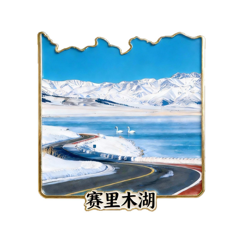 【赛里木湖】金属磁吸冰箱贴金属国庆旅游名胜景点文创纪念品