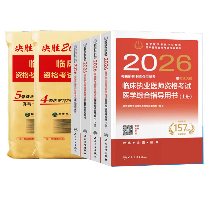 人卫版2026临床执业医师医综模拟医师资格考试指导用书临床助理实践技能模拟冲刺医学综合实践技能指导用书模拟试题解析历年真题